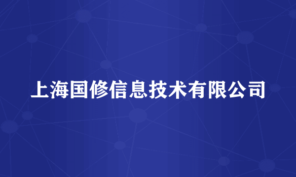 上海国修信息技术有限公司