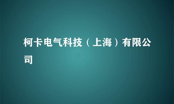 柯卡电气科技（上海）有限公司