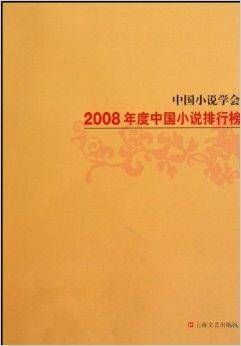 中国小说学会2008年度中国小说排行榜