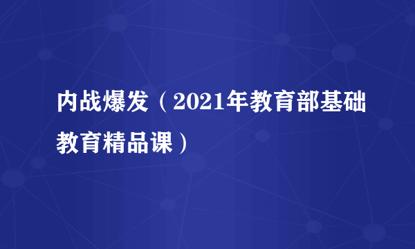 内战爆发（2021年教育部基础教育精品课）