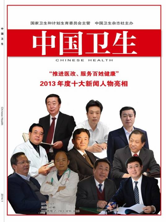 中国卫生（由《中国卫生》杂志社有限公司主办、健康报社有限公司指导的卫生系统导向性新闻期刊）