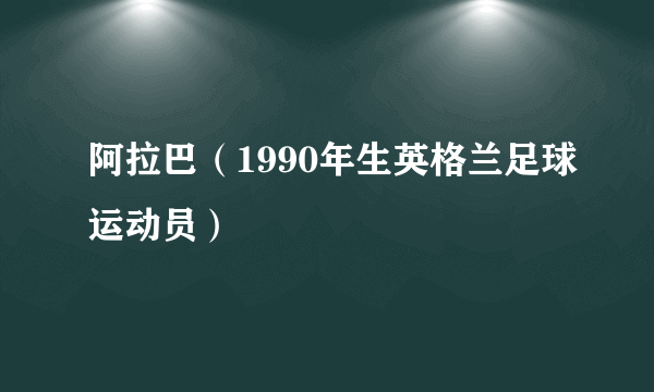 阿拉巴（1990年生英格兰足球运动员）