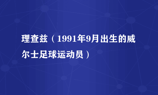 理查兹（1991年9月出生的威尔士足球运动员）