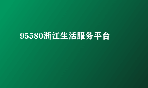 95580浙江生活服务平台