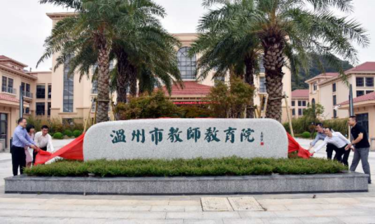 温州市教师教育院