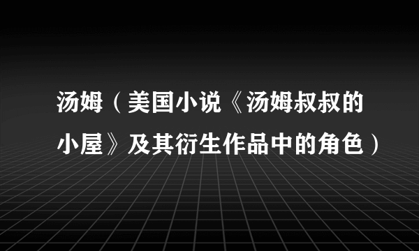 汤姆（美国小说《汤姆叔叔的小屋》及其衍生作品中的角色）