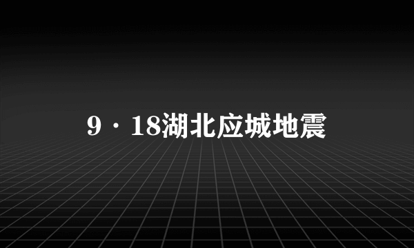 9·18湖北应城地震