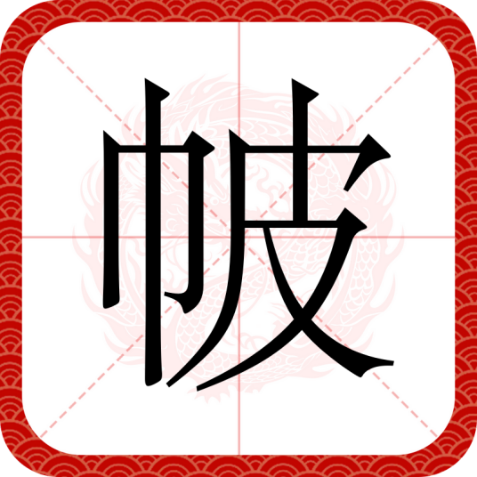 帔（汉语文字）