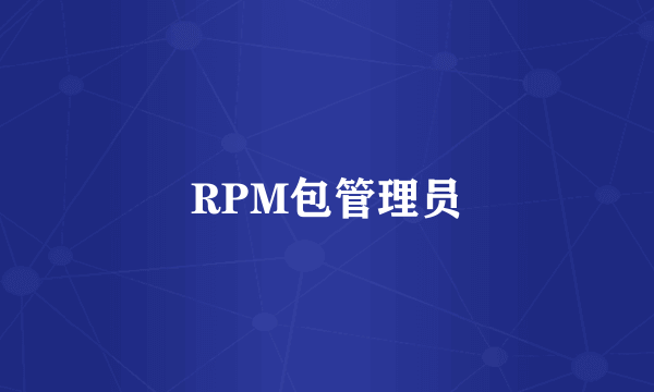 RPM包管理员