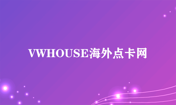 VWHOUSE海外点卡网