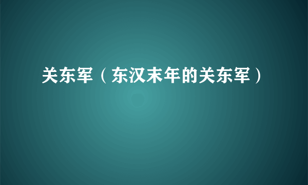 关东军（东汉末年的关东军）