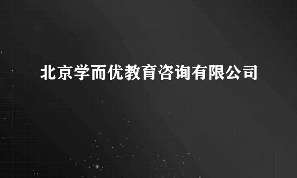 北京学而优教育咨询有限公司