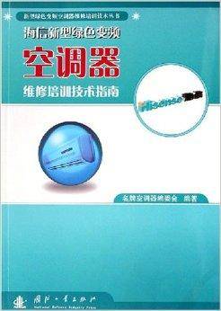海信新型绿色变频空调器维修培训技术指南