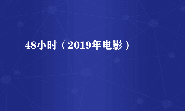 48小时（2019年电影）