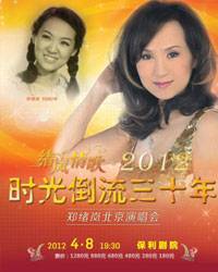 绪岚情歌2012时光倒流三十年郑绪岚北京演唱会