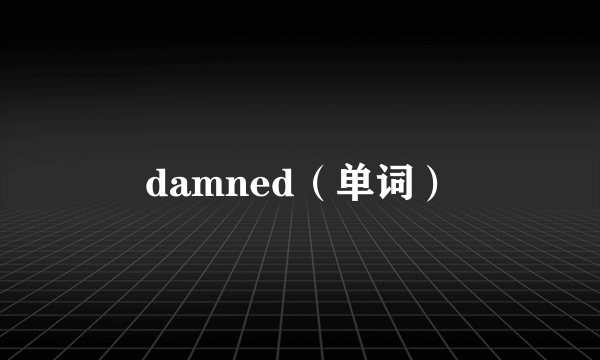 damned（单词）