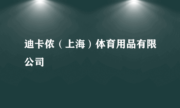 迪卡侬（上海）体育用品有限公司