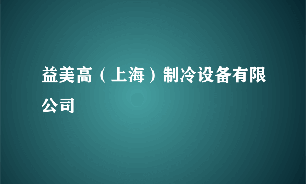 益美高（上海）制冷设备有限公司