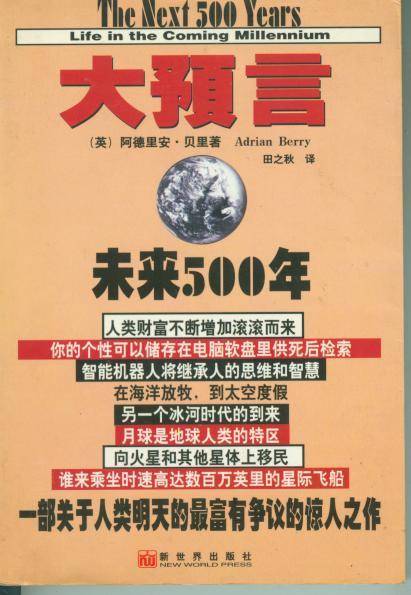 预测世界未来百年兴衰史：未来100年大预言