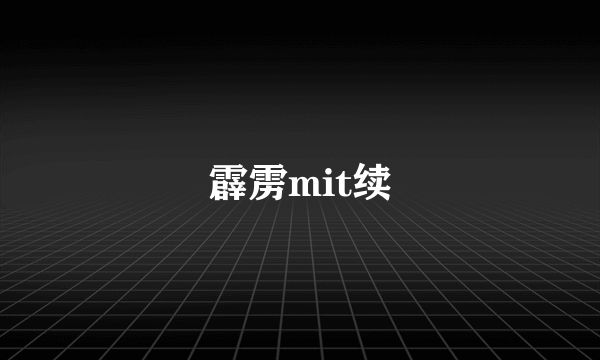 霹雳mit续