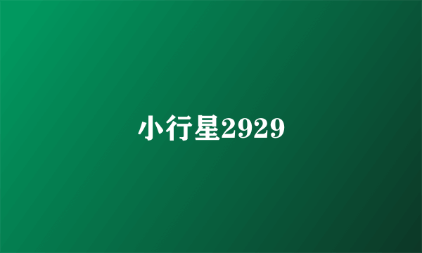 小行星2929