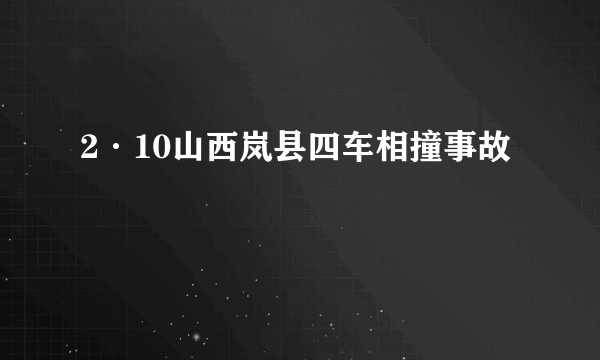 2·10山西岚县四车相撞事故