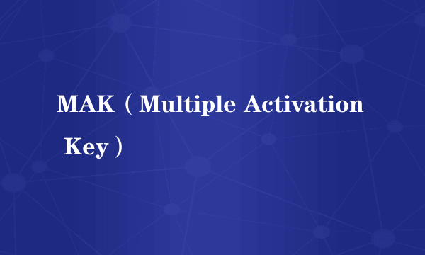 MAK（Multiple Activation Key）