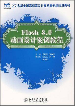 Flash 8.0动画设计案例教程