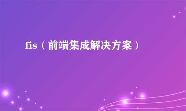 fis（前端集成解决方案）