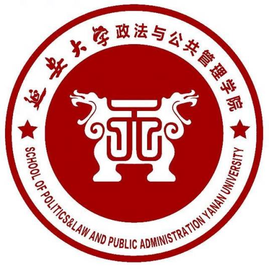 延安大学政法与公共管理学院