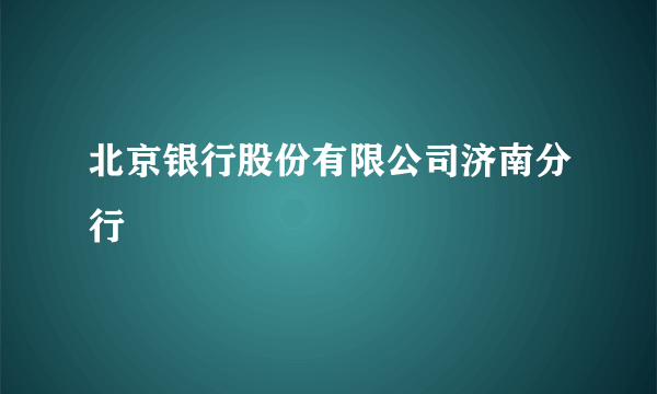 北京银行股份有限公司济南分行