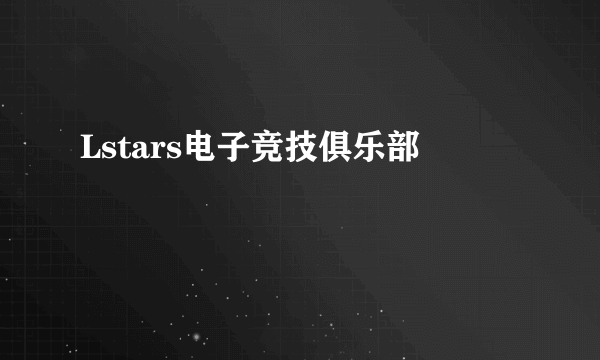 Lstars电子竞技俱乐部