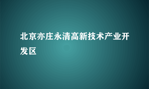 北京亦庄永清高新技术产业开发区