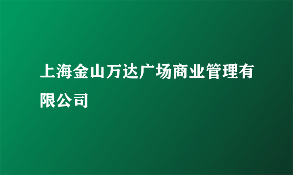 上海金山万达广场商业管理有限公司