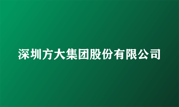 深圳方大集团股份有限公司