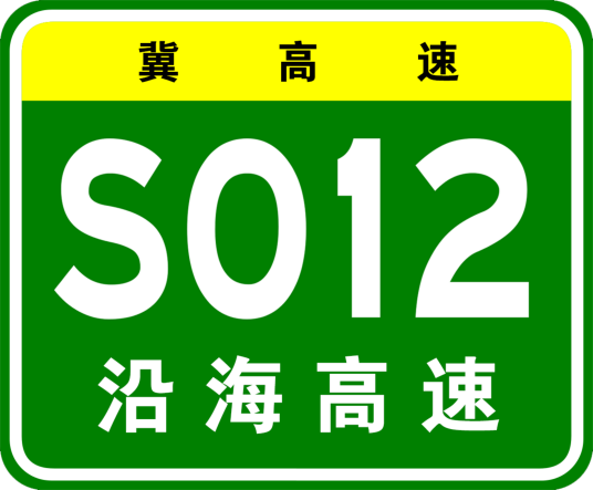 河北沿海高速公路