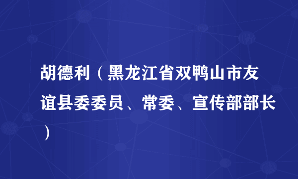 胡德利（黑龙江省双鸭山市友谊县委委员、常委、宣传部部长）