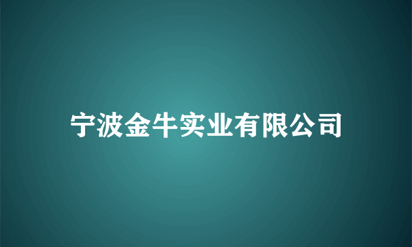 宁波金牛实业有限公司