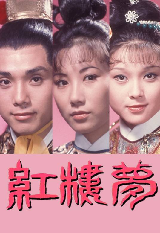 红楼梦（1975年伍卫国、汪明荃、吕有慧主演的电视剧）