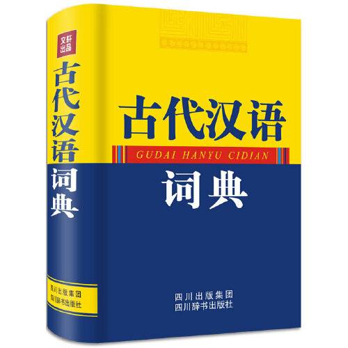 古代汉语词典（2013年四川辞书出版社出版的图书）