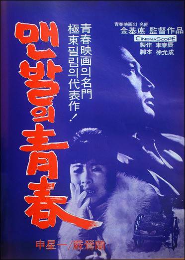 赤脚青春（韩国1964年金基悳执导的爱情电影）