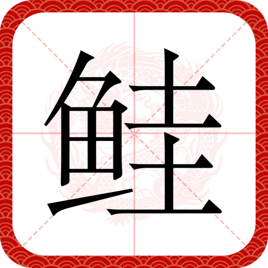 鲑（汉语文字）