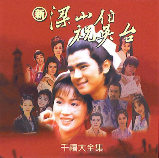 新梁山伯与祝英台（1995版《梁山伯与祝英台》）