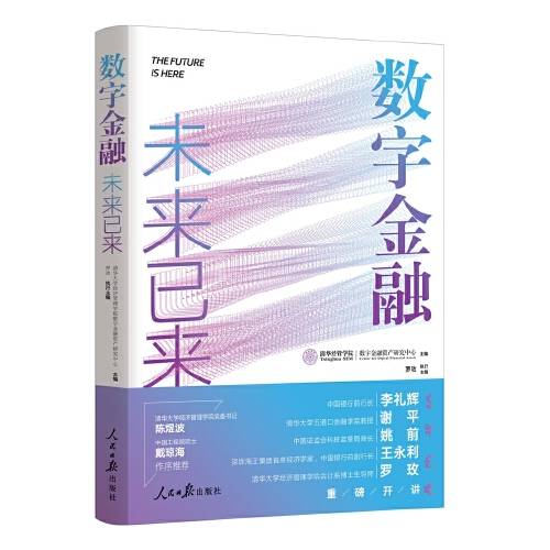 数字金融（2020年人民日报出版社出版的图书）