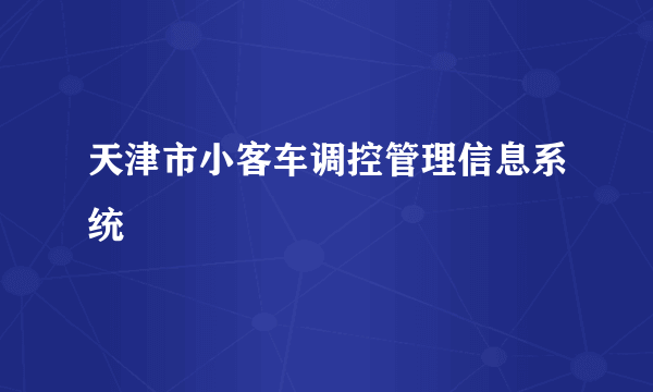 天津市小客车调控管理信息系统