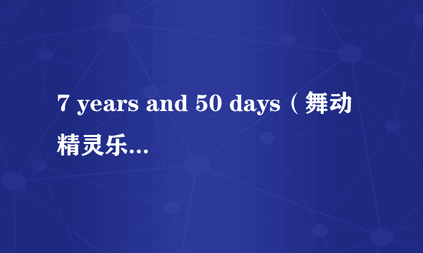 7 years and 50 days（舞动精灵乐团组合专辑）