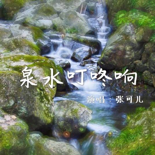 泉水叮咚响（张可儿演唱的歌曲）