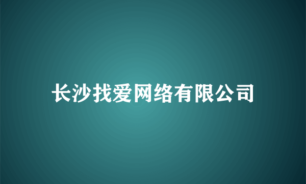 长沙找爱网络有限公司