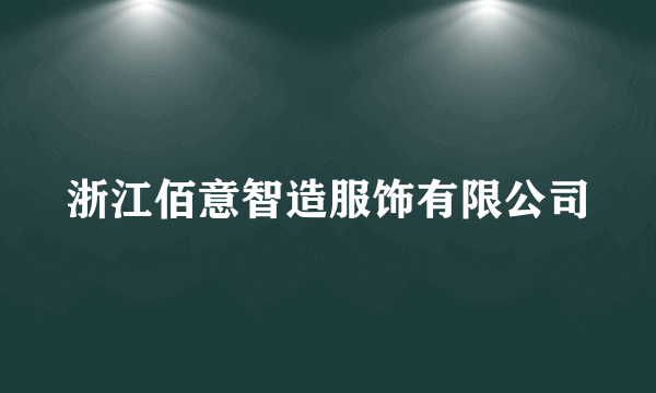 浙江佰意智造服饰有限公司