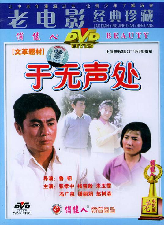 于无声处（1978年话剧）